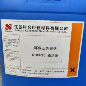 环保三价白铬 稳定剂