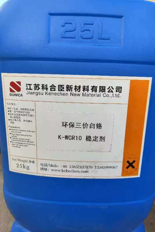 环保三价白铬 稳定剂