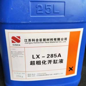 超粗化开缸液