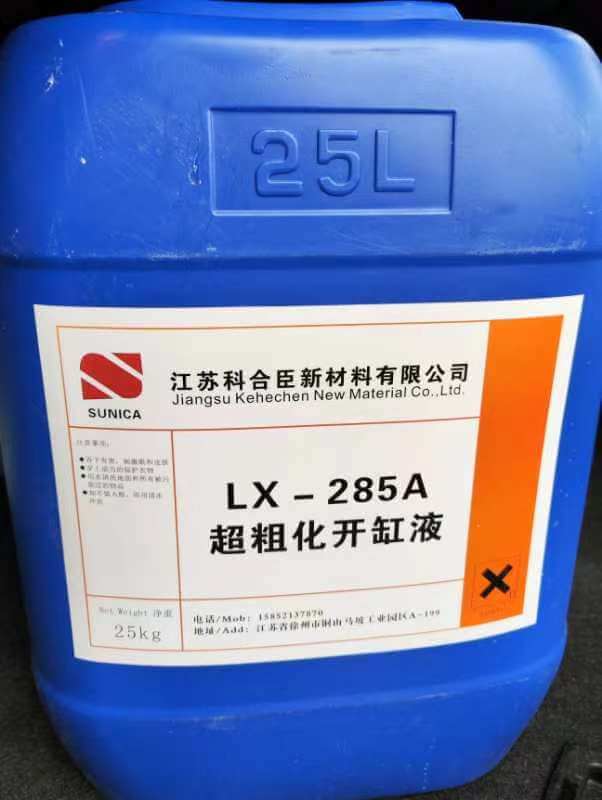 超粗化开缸液